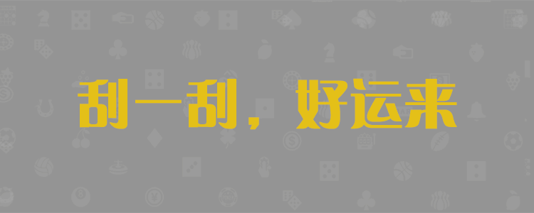 加拿大PC预测，在线预测，28走势分析，咪牌结果统计，最新开奖查询，精准预测，官方数据